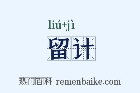 留计是什么意思的图片